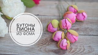 Маленькие бутоны пиона из фоамирана DIY Small peony buds from foamiran