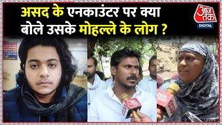 Atique Ahmed के बेटे Asad के एनकाउंटर पर मोहल्ले वालों में नाराजगी, कहा- एनकाउंटर करना सही नहीं