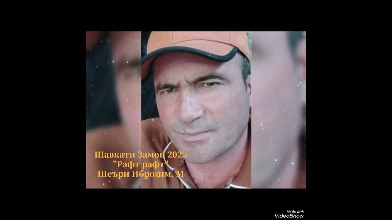 Шавкати Замон 2025 