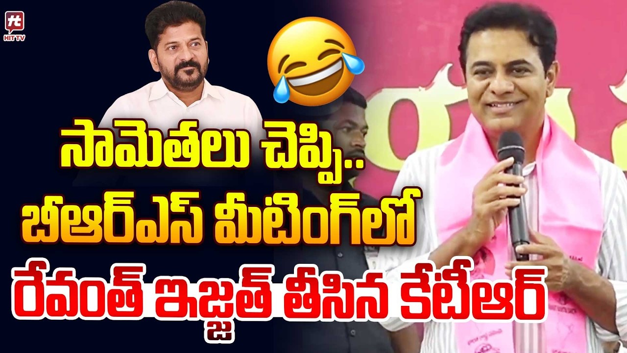 సామెతలు చెప్పి..రేవంత్ ఇజ్జత్ తీసిన కేటీఆర్..|  KTR Satires On Revanth Reddy | KCR @hittvmedia