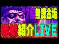 【北斗の拳レジェンズリバイブ】サブ垢LIVE！赤鯱紹介します！無課金垢なんです