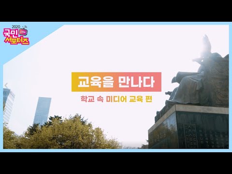 교육을 만나다 - 학교 속 미디어 교육 [교육부 국민 서포터즈]