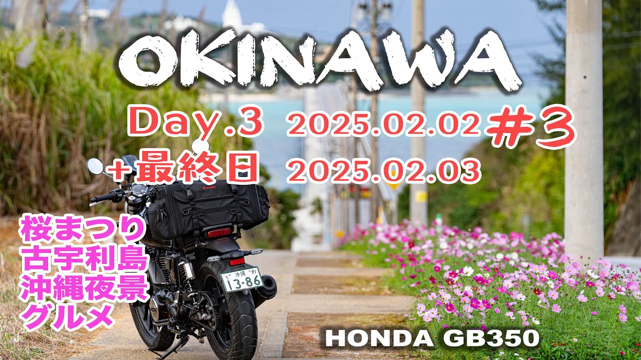 レンタルバイクで行く３泊 沖縄ツーリング3日目 その3  そして完結！？ 〜さくら祭りと古宇利を巡る| ホンダ GB350S