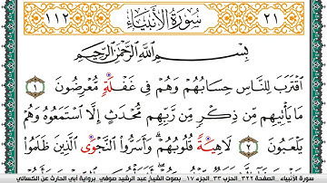 سورة الأنبياء مكتوبة عبد الرشيد صوفي برواية ابي الحارث عن الكسائي