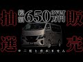 【Body Line】キャラバン50周年記念車両を大阪オートメッセで抽選販売します　フルカスタム車中泊仕様の記念車両は二度と作れません