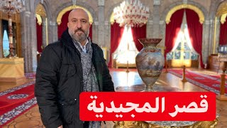 قصر المجيدية  هديه من محمد علي باشا و ابنه سعيد باشا.