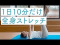 1日10分だけ！全身ストレッチで不調を溜め込まない体づくりを！