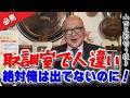 【驚愕】取調室でまさかの人違い！？絶対俺は出てないのに...（汗）