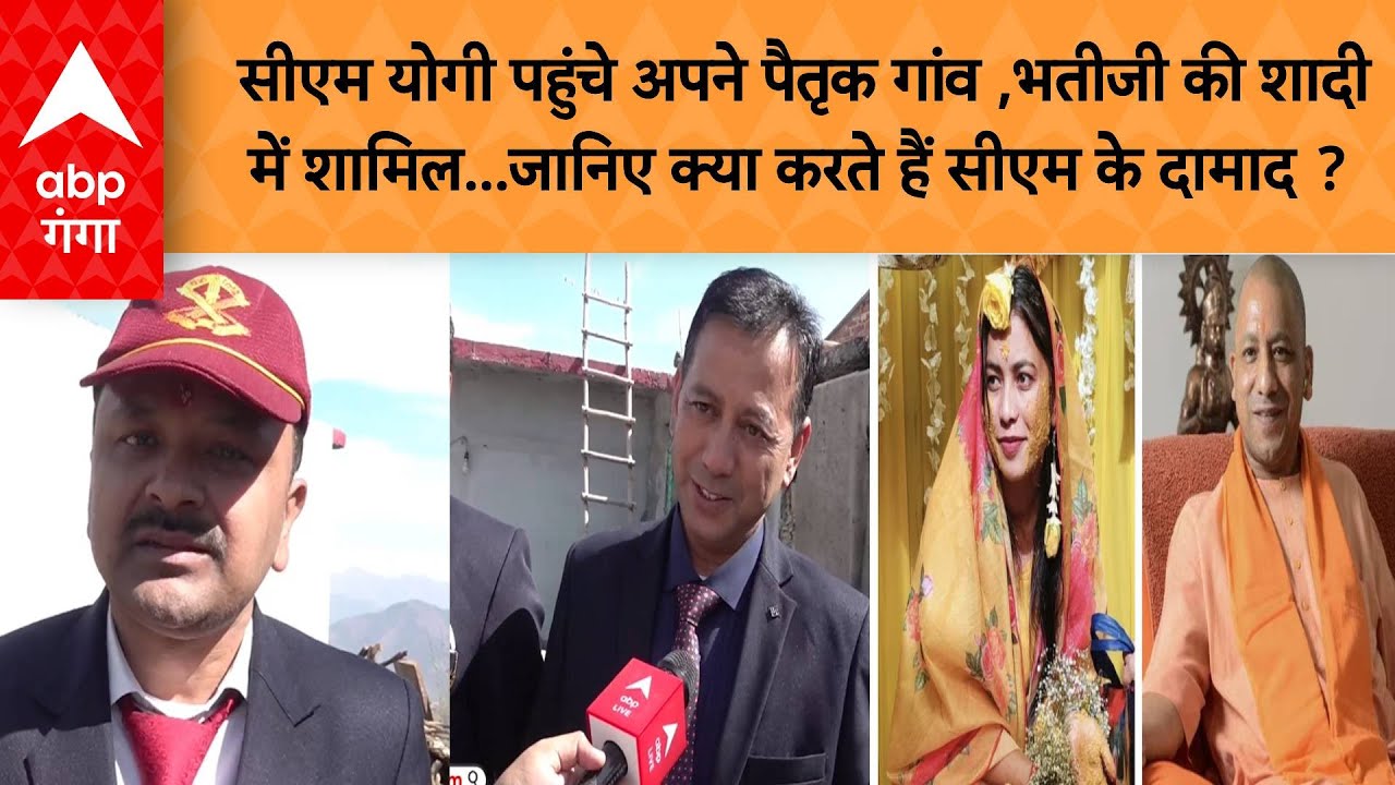 सीएम योगी पहुंचे अपने पैतृक गांव , भतीजी की शादी में शामिल...जानिए क्या करते हैं सीएम के दामाद?