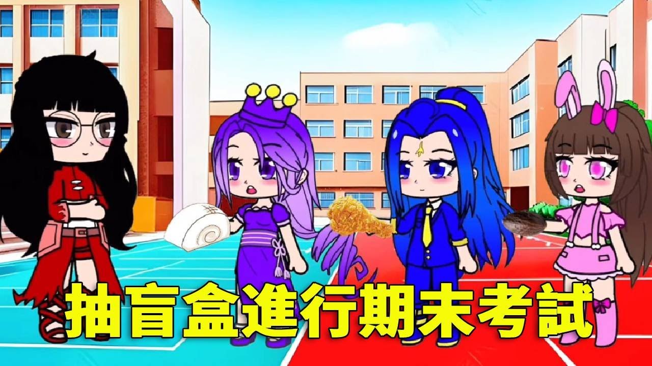 【鬥羅大陸】鬥羅大陸課堂今年的期末考很特殊，竟是根據抽取的盲盒來完成，你們覺得他們會怎麼做呢？