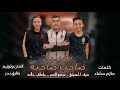 مهرجان صاحب صاحبه - سيف الحسينى - ميدو النسر - عاطف خالد - MAHRAGAN - 2020