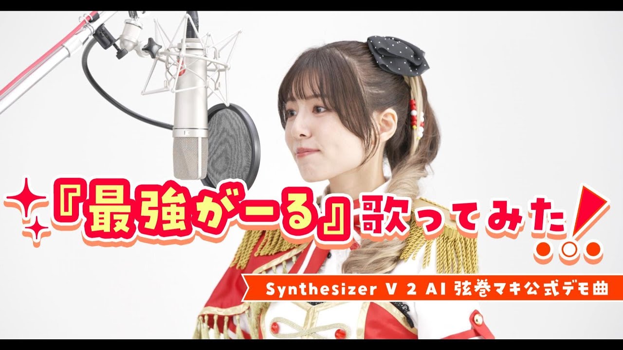 【歌ってみた】最強がーる【Synthesizer V 2 AI 弦巻マキ 公式デモ曲】