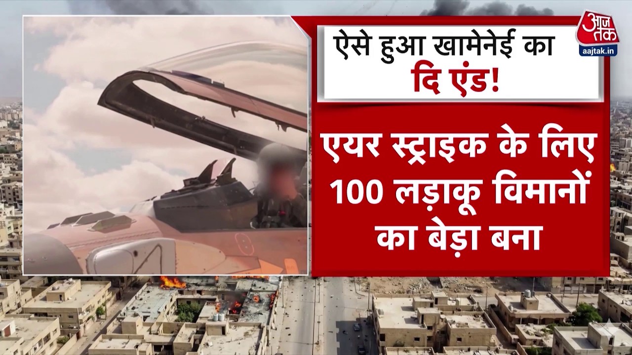 Israel Attacks Iran: अमेरिका और इजरायल के हमले में कैसे मारे गए ख़ामेनेई? | Khamenei Death | Breaking