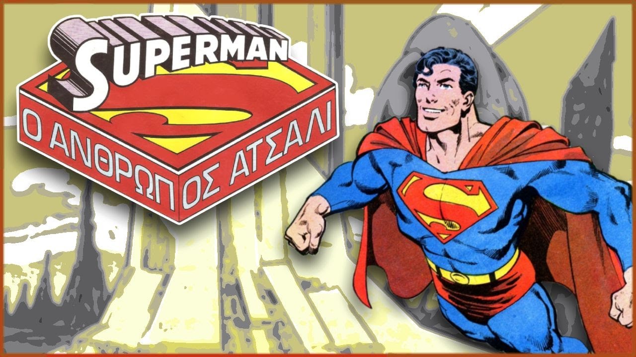 Ελληνικές Εκδόσεις | Superman: Ο Άνθρωπος Ατσάλι – Πέργαμος Εκδοτική
