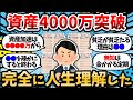 【2chお金スレ】ついに資産4000万円突破して完全に人生理解したったわww 結局●●がすべてだと日々感じる【2ch有益スレ・投資・節約】