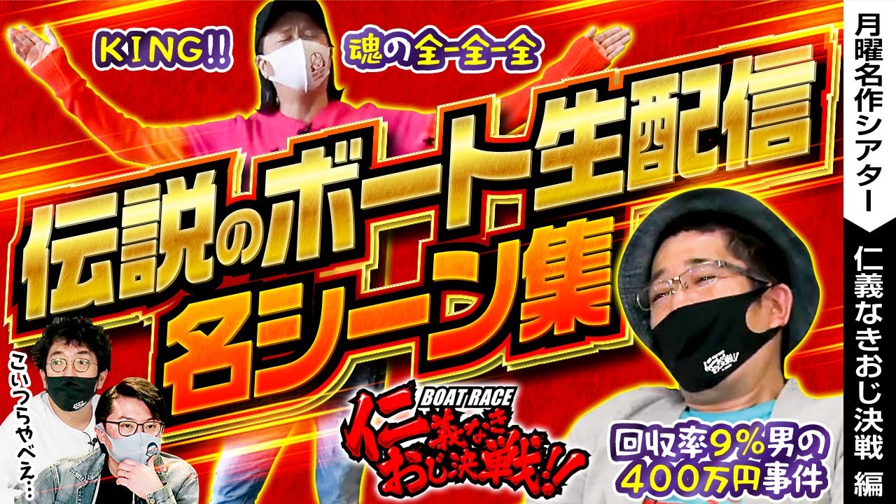 【見どころしかない、仁義なきおじ決戦名シーンまとめ！！】【月曜名作シアター】【バリジャン】【木村魚拓 / ウシオ / ういち / しんのすけ / ボートレース】