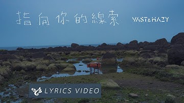 Thumbnail of VH (Vast & Hazy) 【指向你的線索 Where Are You】Official Lyrics Video