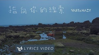 VH (Vast & Hazy) 【指向你的線索 Where Are You】Official Lyrics Video
