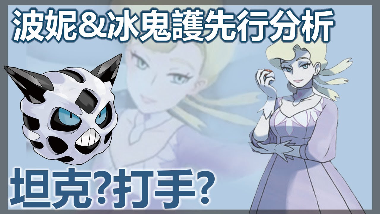 寶可夢大師 pokemon masters | 波妮與冰鬼護先行分析 | 坦克還是打手? | 啟羊CHIYANG - YouTube