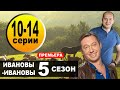 Ивановы-Ивановы | 5 Сезон | 10,11,12,13,14 СЕРИЯ (сериал 2021). Анонс и дата выхода