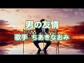 男の友情~唄 ちあきなおみ (日本レコード大賞受賞者)
