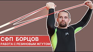 Сфп Борцов - Тренировка С Резиновым Жгутом / Упражнения