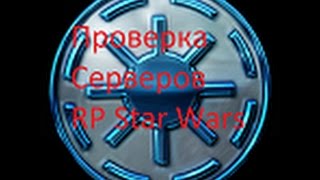 Обучение|Star Wars RP Проверка|Возраждение империи|6 часть Обучение|Star Wars RP Проверка|Возраждение империи|6 часть