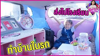 น้ำเพชร | ทำรถให้เป็นบ้านอย่างหรู🚗 กิจวัตรประจำวันช่วงเช้า ขับรถไปส่งเพชรที่โรงเรียน 🏫