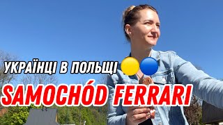 🟡🔵УКРАЇНЦІ В ПОЛЬЩІ. SAMOCHÓD FERRARI🚘🚘🚘