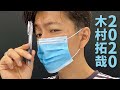 木村拓哉 2020