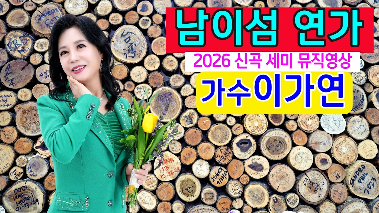 #남이섬연가 #가수이가연 2026 New Ver 신곡기념 (연속기획 제2회) 세미뮤직영상