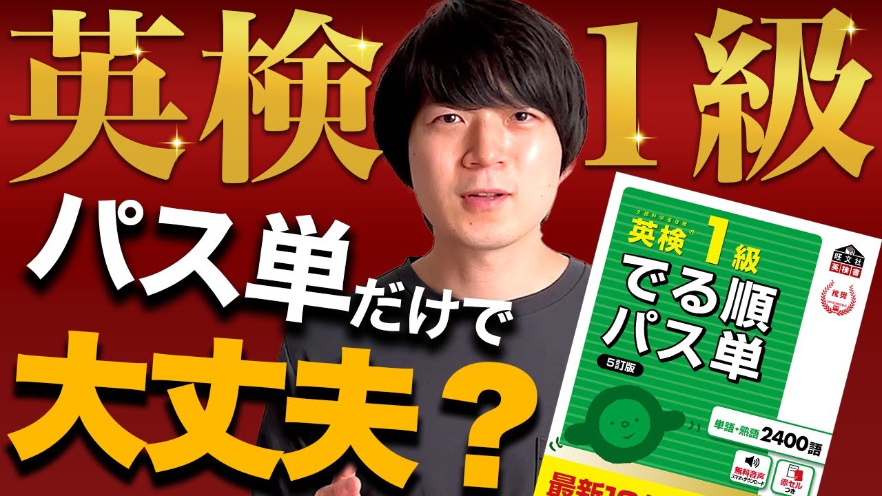 英検１級の単語問題は『英検１級でる順パス単』で何問正解できるのか？ [No.048]
