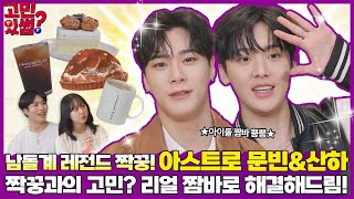 아스트로 문빈X산하의 케미 폭발! 짝꿍 고민상담소 투썸 단독 오픈이 조합 좋아할 줄 알았다면 크나큰 오예입니다