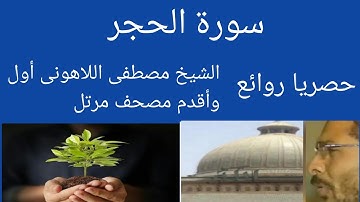 سورة الحجر الشيخ مصطفى اللاهونى أول وأقدم مصحف مرتل معدل