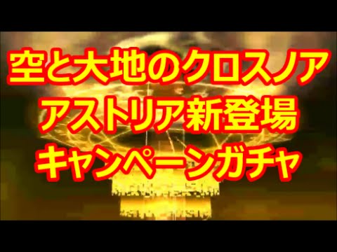 【空クロ】アストリア新登場 キャンペーンガチャ【アストリア】【井上麻里奈】