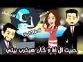 حبيت ال Ai و كان هيخرب بيتي قصة كاملة 