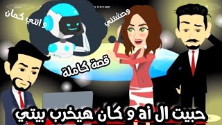حبيت ال ai و كان هيخرب بيتي " قصة كاملة"