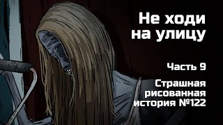 Не Ходи На Улицу. Часть 9. Страшная Рисованная История №122 (Анимация)