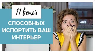 11 вещей ПОРТЯЩИХ СТИЛЬ В ИНТЕРЬЕРЕ