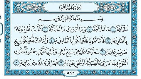 سورة الحاقة مكتوبة / ناصر القطامي - Surat Al Haqqa written / Nasser Al-Qatami