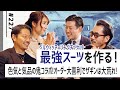 【最強スーツを作る】ベルウィッチ×リングヂャケット!色気と気品の鬼コラボ!オーダー大喜利でザギンは大荒れ! (後編)|No.227【ナノ・ユニバース】