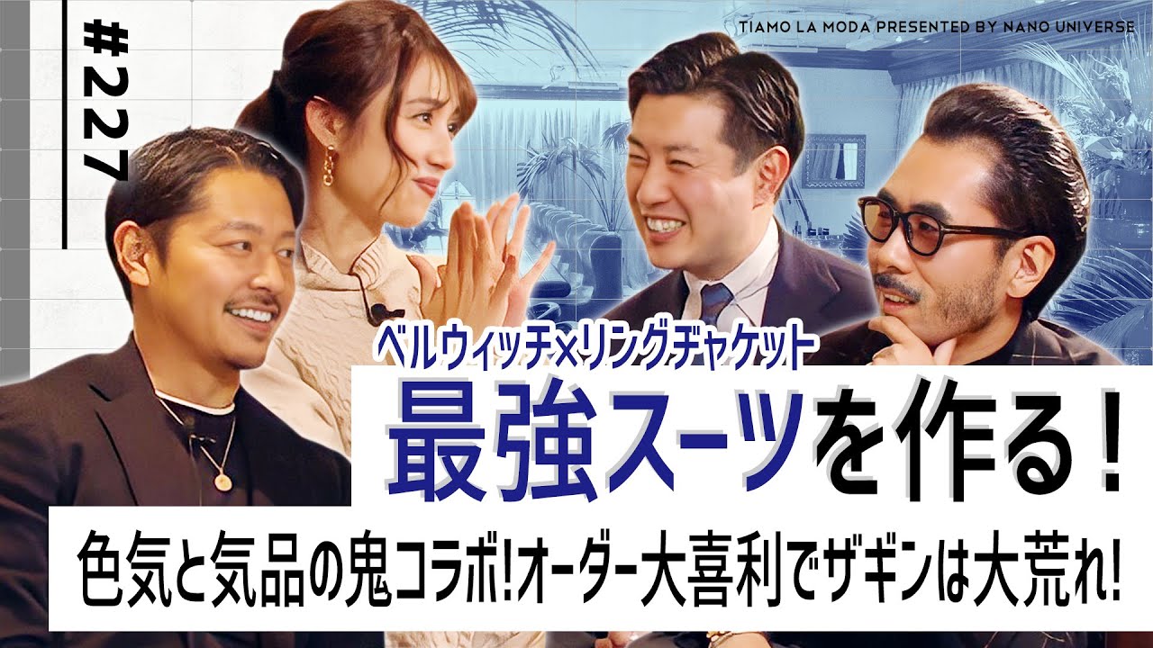 最強スーツを作る ベルウィッチ リングヂャケット 色気と気品の鬼コラボ オーダー大喜利でザギンは大荒れ 後編 No 227 ナノ ユニバース Youtube
