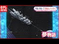 【現場取材】宇宙開発最前線２夢の宇宙エレベーター構想