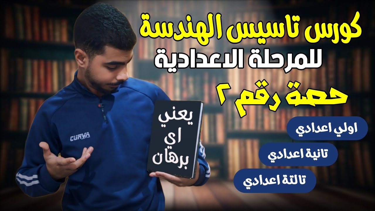اسهل طريقة لكتابة البرهان | كورس تاسيس الهندسة من الصفر حصة 2