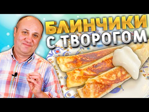 БЛИНЧИКИ (налистники) С ТВОРОГОМ! Нежная начинка и тесто.