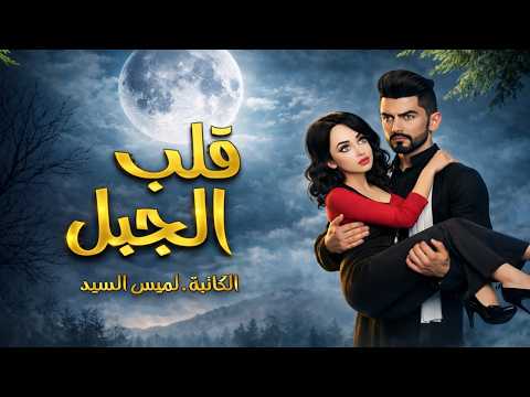 من الشك للحب ومن الحب للرصاصة قلب جبل كامله قصص و حكايات مملكة الروايات