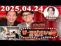 2025.04.24 ナイツ ザ・ラジオショー（Full）【ナイツ、箕輪はるか（ハリセンボン）　ゲスト：千原ジュニア】