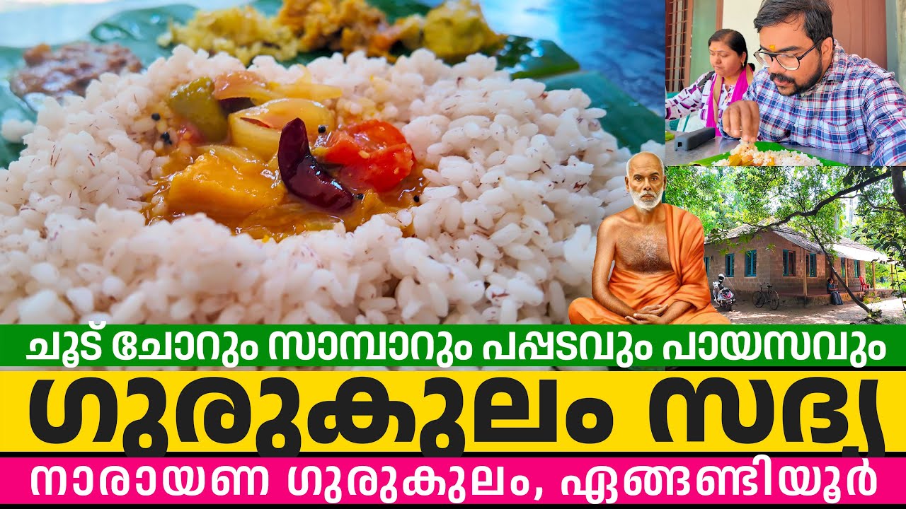ശ്രീനാരായണ ഗുരു സമാധി ദിനം 2025 🙏🌸 Memories & Sadya 😋🙏 | Gurukulam, Engandiyoor, Thrissur