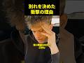 別れを決めた衝撃の理由