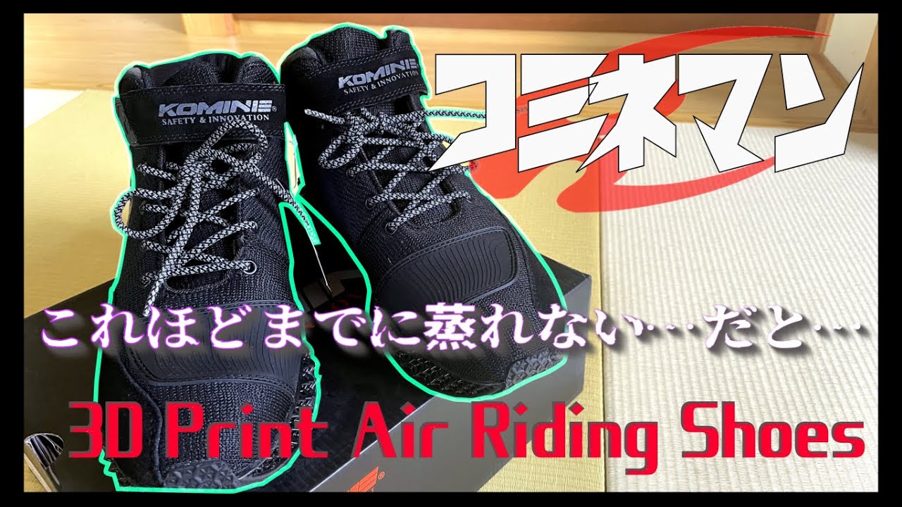 コミネの謎シューズをノリで買ったら快適過ぎた【komine BK-095